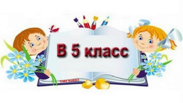 Собеседование в 5 класс на 2024-2025 учебный год.